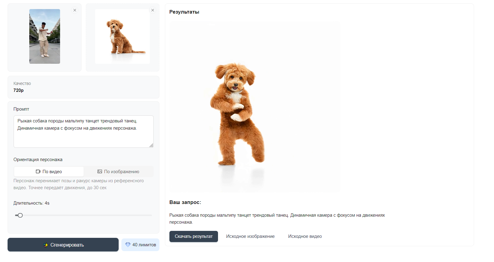 Скриншот инструмента «Управление движением» с готовым результатом генерации