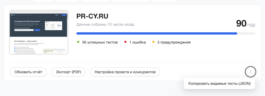 Интерфейс с копированием тестов в анализе сайта