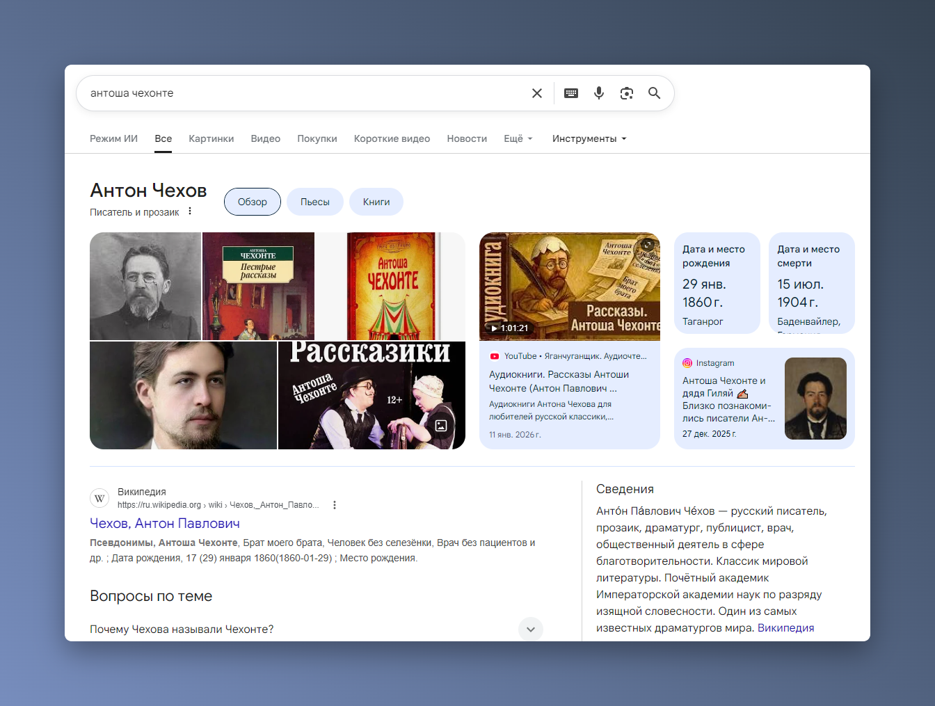 Скриншот поисковой выдачи Google по запросу «антоша чехонте»