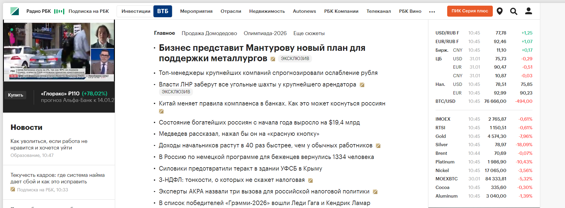 Скриншот главной страницы РБК, на котором видны виджеты телеэфира и курса валют.