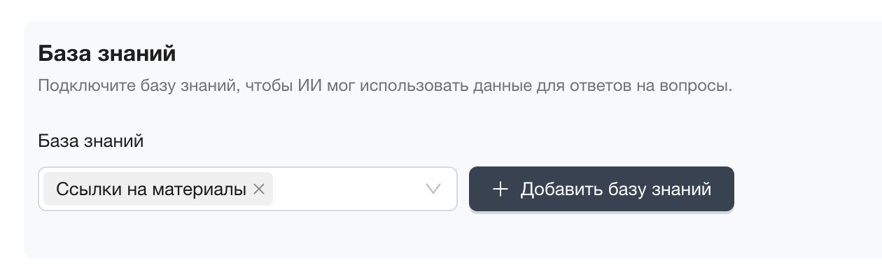 Скриншот интерфейса инструмента для создания ИИ-ассистента